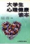 大学生心理健康读本 封面