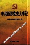 中共新郑党史大事记 封面