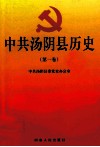 中共汤阴县历史  第1卷 封面