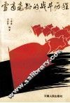 雪商亳县的战斗历程  党史资料选 封面