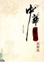 中华曾氏祖根地 封面