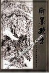 翰墨凝香  郑州市书画名家作品邀请展 封面