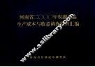 河南省2000年农副产品生产成本与收益调查资料汇编 封面