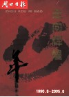 走向辉煌  1990.8-2005.8  周口日报创刊十五年 封面