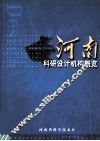 河南科研设计机构概览 封面