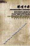辉煌中原  2008河南省音乐家协会大采风活动纪实 封面