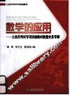 数学的应用  公务员考试专项突破教材数量关系专辑 封面