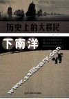历史上的大移民  下南洋 封面