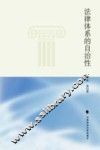 法律体系的自治性 封面