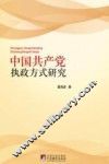 中国共产党执政方式研究 封面