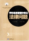 学校总务管理中常见法律问题 封面