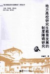 地方高校研究生教育发展的制度障碍研究 封面