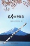 日本商务通览 封面