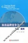 旅游品牌竞争力  理论  案例 封面
