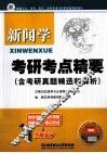 新闻学考研考点精要  含考研真题精选和解析 封面