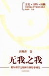 无我之我  程朱理学之精神自我思想研究 封面