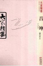 大家精要  吕坤 封面