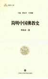 简明中国佛教史 封面