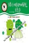 菲利的颜色魔法  绿小姐的婚礼  绿色 封面