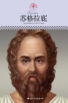 中小学课本里的名人传记丛书  苏格拉底 封面