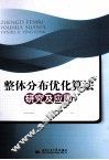 整体分布优化算法研究及应用 封面