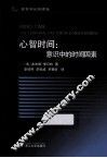 心智时间  意识中的实践因素 封面
