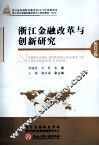 浙江金融改革与创新研究  2012 封面