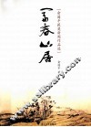 富春山居  俞国平获奖新闻作品选 封面