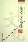 高职教育文化的建构 封面