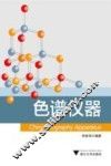 色谱仪器 封面