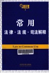 法律工具箱系列  常用法律  法规  司法解释  第2版 封面