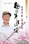 名老中医马有度趣谈养生保健 封面