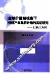 全球价值链视角下传统产业集群升级的实证研究  以浙江为例 封面