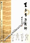 王子平与武术 封面