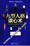 九型人格读心术 封面