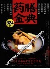 药膳金典324例 封面