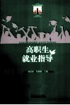 21世纪大学生职业发展教育  高职生就业指导 封面
