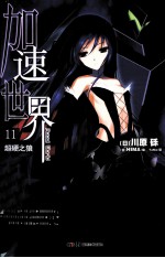 加速世界  11  超硬之狼 封面