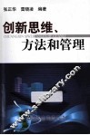 创新思维、方法和管理 封面