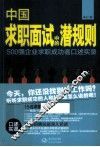 中国求职面试中的潜规则  500强企业求职成功者口述实录 封面