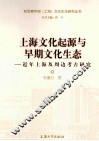 上海文化起源与早期文化生态  近年上海及周边考古研究 封面