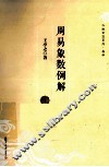 周易象数例解 封面