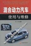 混合动力汽车使用与维修 封面