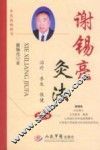 谢锡亮灸法  第3版 封面
