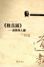 修真图  道教与人体 封面