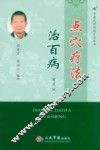 点穴疗法治百病  第4版 封面