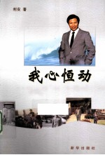 我心恒动 封面