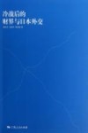 冷战后的财界与日本外交 封面