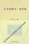 丰子恺散文  鉴赏版 封面