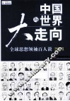 中国与世界大走向  全球思想领袖百人谈  2013 封面